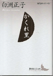 かくれ里