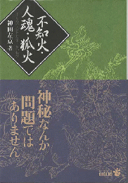 不知火・人魂・狐火