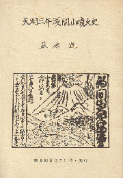 天明三年浅間山噴火史