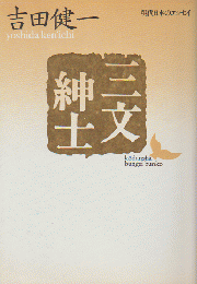 三文紳士