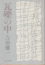 瓦礫の中