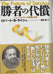 勝者の代償 : ニューエコノミーの深淵と未来