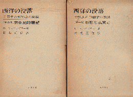 西洋の没落　改訳版（第1巻/第2巻）2冊セット