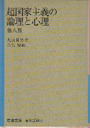 超国家主義の論理と心理