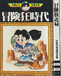 冒険狂時代／冒険放送局（2冊セット）