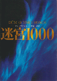迷宮1000