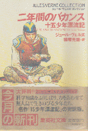 二年間のバカンス : 十五少年漂流記