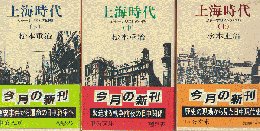 上海時代 : ジャーナリストの回想(上中下)　３巻セット
