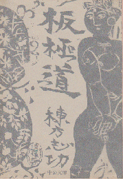 板極道