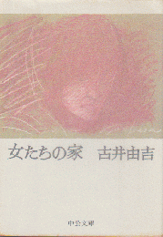 女たちの家