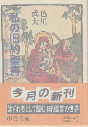 私の旧約聖書
