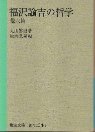 福沢諭吉の哲学 : 他六篇