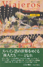 Viajeros : 東京大学スペイン語教材