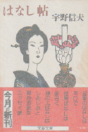 はなし帖