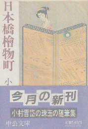 日本橋桧物町