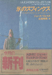 氷のスフィンクス