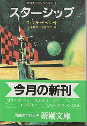 スターシップ : 宇宙SFコレクション2