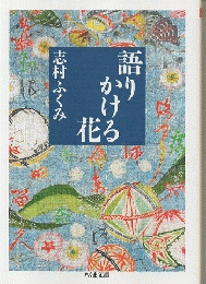 語りかける花