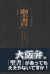 コテコテ大阪弁訳「聖書」