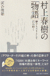 村上春樹の「物語」 : 夢テキストとして読み解く