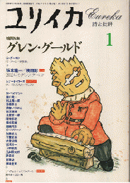 1995年1月号　増頁特集：グレン・グールド