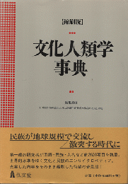 文化人類学事典