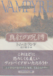 真紅の呪縛 : ヴァンパイア奇譚