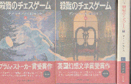 殺戮のチェスゲーム 上・中・下 3冊セット