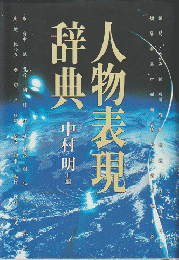 人物表現辞典