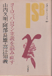 ヨーロッパ・ロマン主義を読み直す