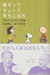 誰だってちょっと落ちこぼれ : スヌーピーたちに学ぶ知恵
