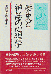 歴史と神話の心理学