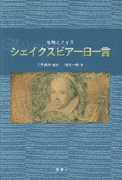 シェイクスピア一日一言 : 名句とクイズ