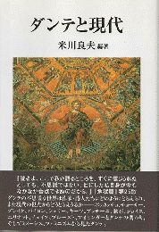 ダンテと現代