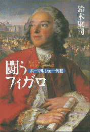 闘うフィガロ : ボーマルシェ一代記
