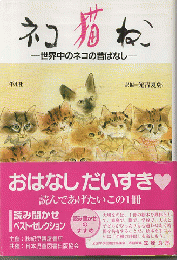 ネコ・猫・ねこ : 世界中のネコの昔ばなし