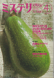 ミステリマガジン　1993.4月号
特集　海外ミステリをより深く知るための200冊