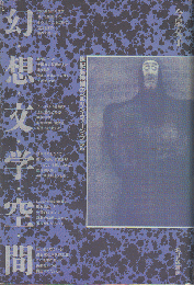幻想文学空間 : 世紀転換期のベルリン・ウィーン・プラハ