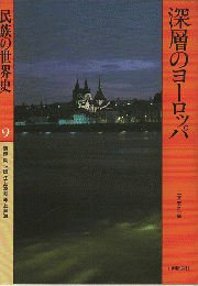 民族の世界史