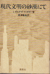 現代文明の砂漠にて