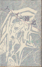 スペイン雑記