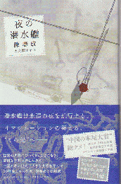 夜の潜水艦