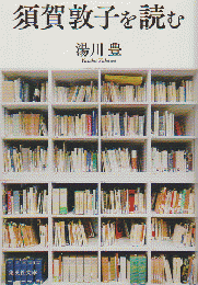 須賀敦子を読む