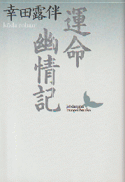 運命・幽情記