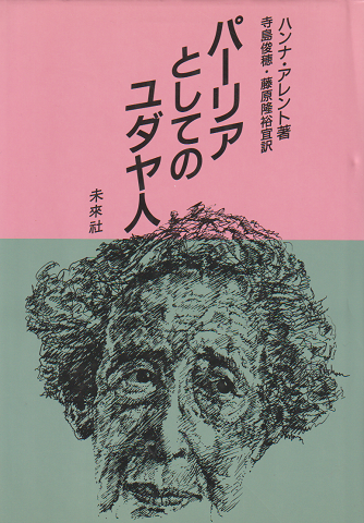 超人気ブティック パーリアとしてのユダヤ人(ハンナ・アレント 著 ; 寺島俊穂 その他