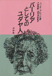 パーリアとしてのユダヤ人