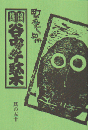 谷中・根津・千駄木 其の50 (1997年夏)