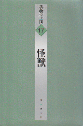 書物の王国17 怪獣