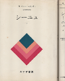 シーニュ1-2