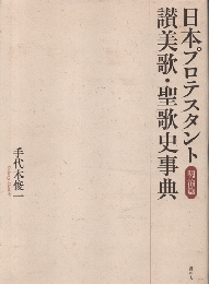 日本プロテスタント讃美歌・聖歌史事典